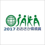 おおさか環境賞2017