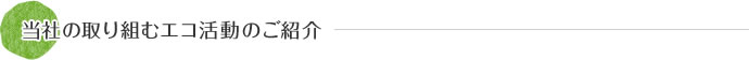 当社の取り組むエコ活動のご紹介