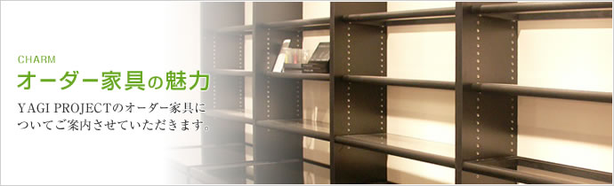オーダー家具の魅力