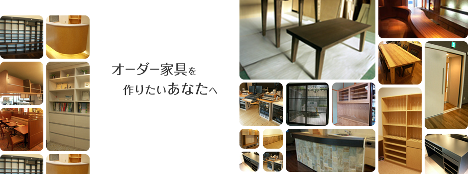 オーダー家具製作専門店・株式会社 箭木プロジェクト