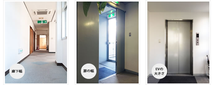 搬入経路について